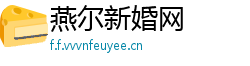 燕尔新婚网